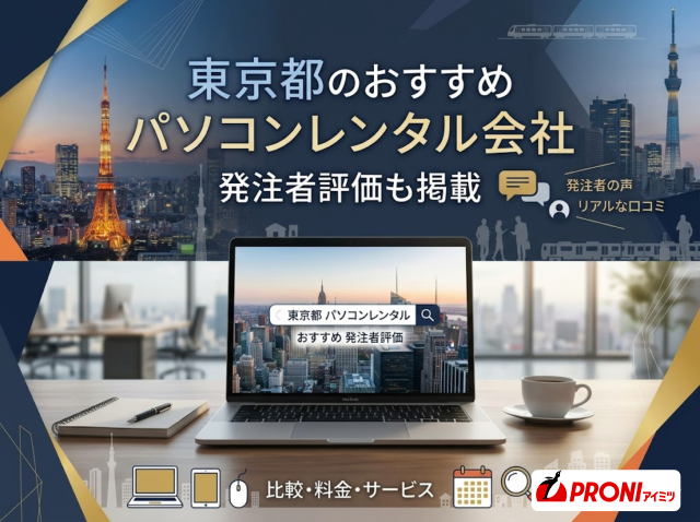 東京都のパソコンレンタル会社おすすめ10選｜発注者評価も掲載【2026年最新版】