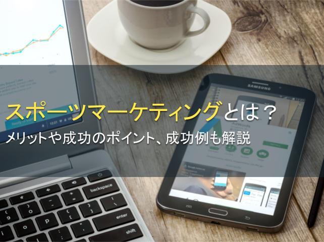 スポーツマーケティングとは？メリットや成功のポイント、成功例も解説