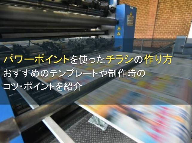 パワーポイントを使ったチラシの作り方を紹介【2025年最新版】