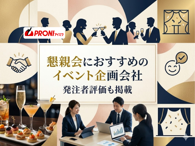 懇親会におすすめのイベント企画会社5選｜発注者評価も掲載【2026年最新版】