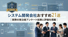 システム開発会社おすすめ21選｜実際の発注者アンケート結果と評価を掲載【2026年最新版】