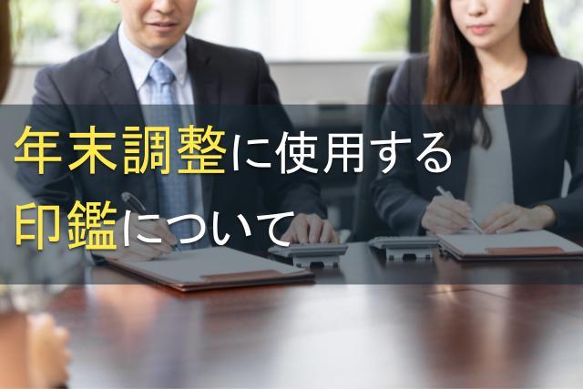 年末調整に使用する印鑑について徹底解説【2025年最新版】