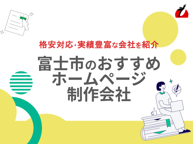 富士市のホームページ制作会社おすすめ8社厳選比較！格安Web制作会社も紹介【2025年最新版】