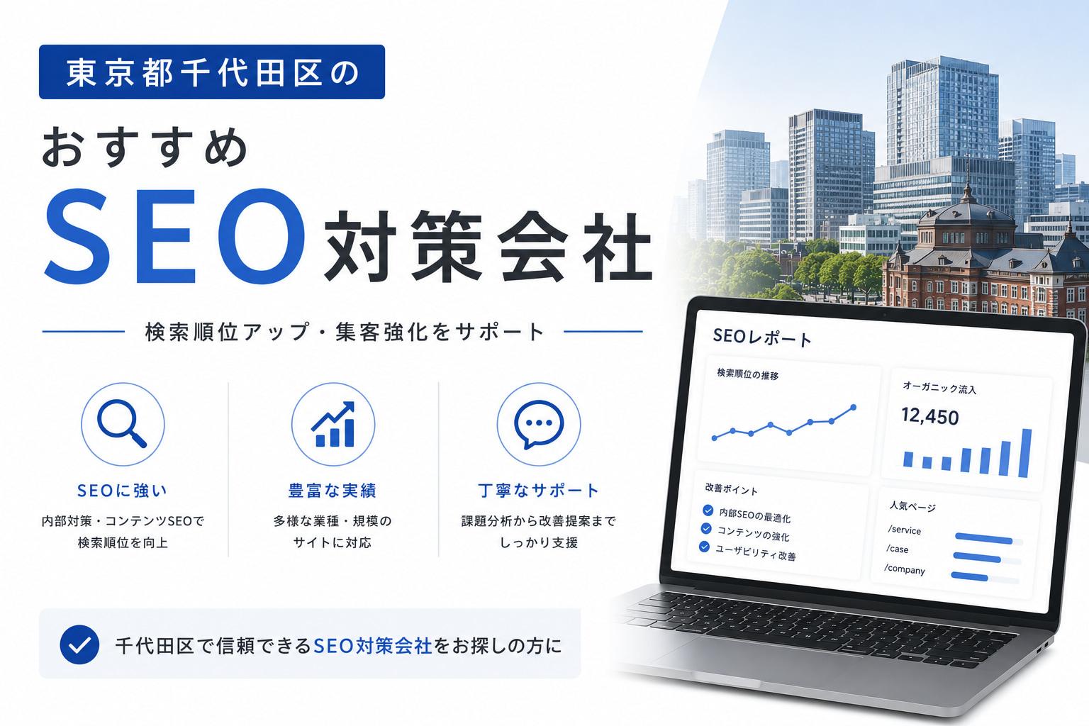 東京都千代田区のSEO対策会社おすすめ8選｜発注者アンケート評価も掲載【2026最新版】