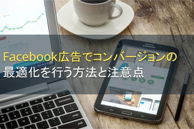 Facebook広告でコンバージョンの最適化を行う方法と注意点