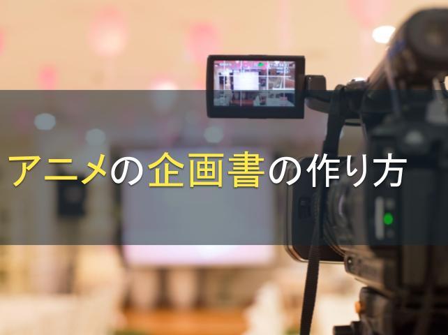 アニメの企画書の作り方│押さえておくべきポイントも解説