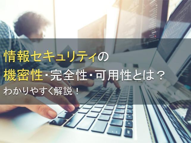 情報セキュリティの機密性・完全性・可用性とは？