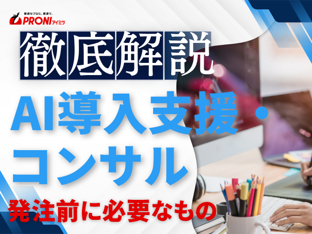 AI導入支援・コンサルの依頼に必要なもの｜相談前に整理したい情報と決め方を解説