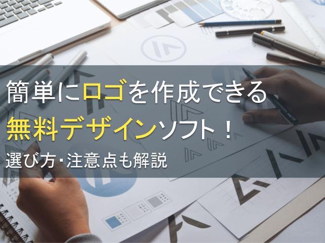 簡単にロゴを作成できる無料デザインソフト5選！選び方・注意点も解説