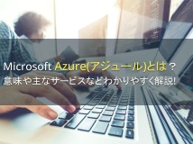 Microsoft Azure（アジュール）とは？意味や主なサービスなどわかりやすく解説！【2024年最新版】