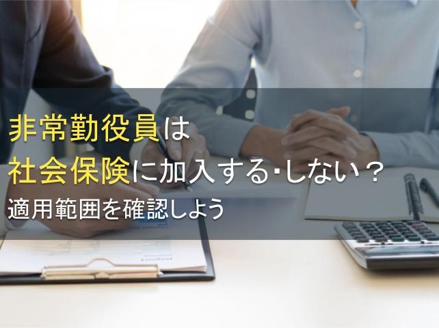 非常勤役員は社会保険に加入する・しない？適用範囲を確認しよう