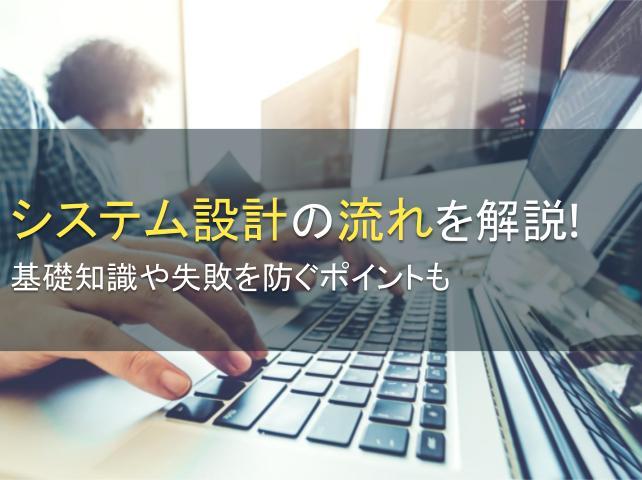 システム設計の流れを解説！基礎知識や失敗を防ぐポイントも
