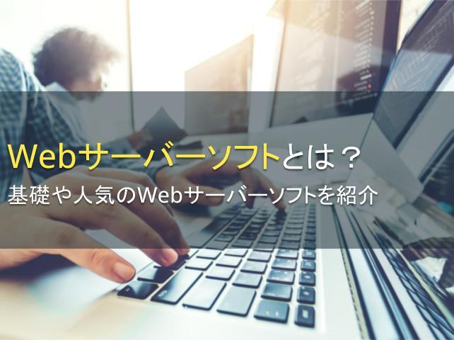 Webサーバーソフトとは？基礎や人気のWebサーバーソフトを紹介