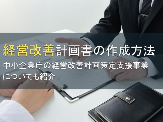 経営改善計画書の作成方法：中小企業庁の経営改善計画策定支援事業についても紹介