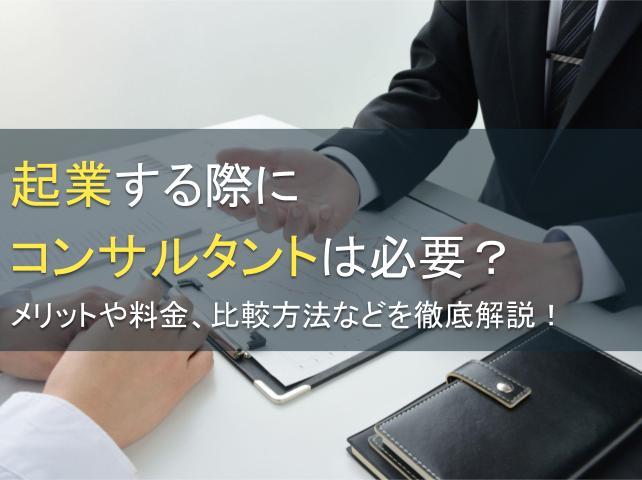 起業する際にコンサルタントは必要？メリットや料金、比較方法などを徹底解説！