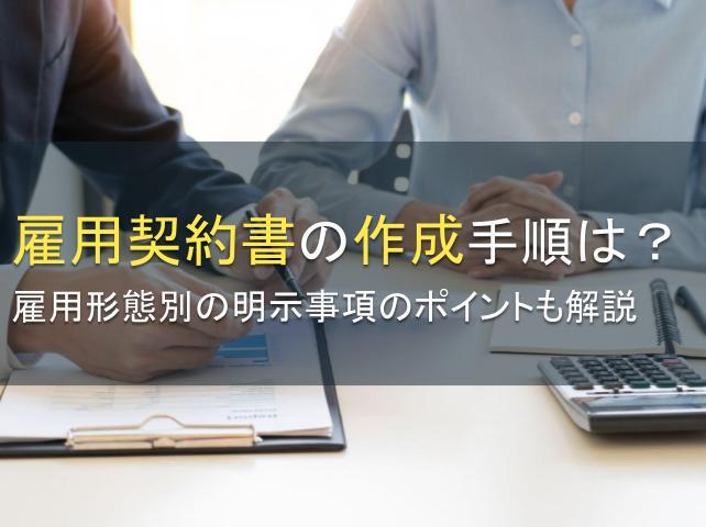 雇用契約書の作成手順は？雇用形態別の明示事項のポイントも解説