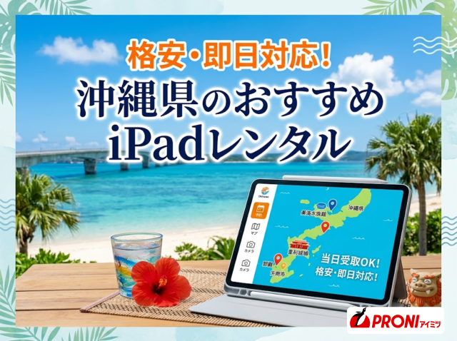 格安・即日対応！沖縄県のiPadレンタルおすすめ7選｜発注者アンケート評価付き【2026年最新版】