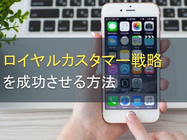 ロイヤルカスタマー戦略を成功させる方法｜事例つき