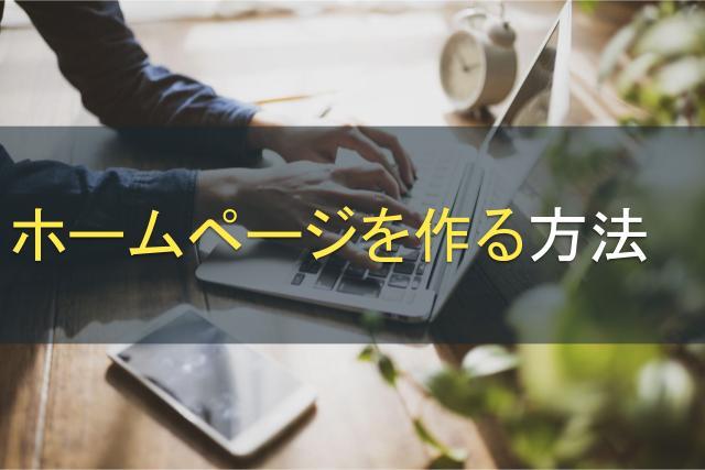 ホームページを作る方法３選｜各方法のメリットや実際の作り方もご紹介