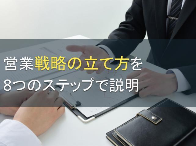 営業戦略の立て方を8つのステップで説明