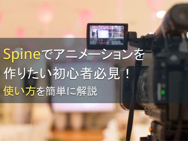 Spineでアニメーションを作りたい初心者必見！使い方を簡単に解説