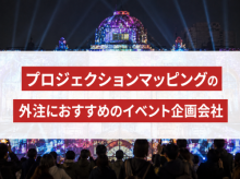 プロジェクションマッピングの外注におすすめのイベント企画会社5選｜発注者評価も掲載