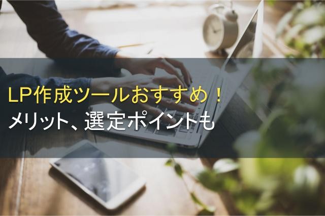 LP作成ツールおすすめ6選！メリット、選定ポイントも【2025年最新版】