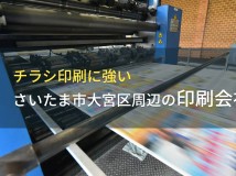 大宮のチラシ印刷でおすすめの印刷会社5選【2022年最新版】