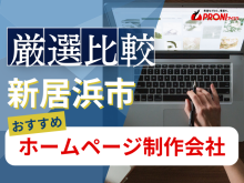 新居浜市のホームページ制作会社おすすめ4社厳選比較！格安Web制作会社を紹介【2025年最新版】