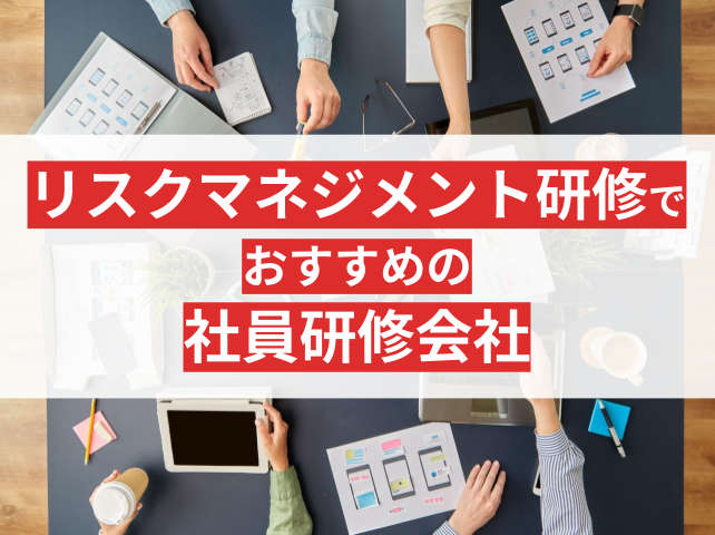 リスクマネジメント研修でおすすめの社員研修会社11選！特徴別に紹介【2025年最新版】