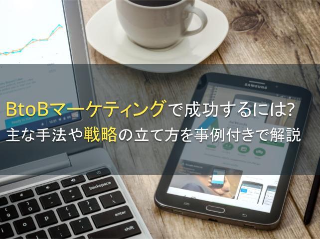 BtoBマーケティングで成功するには？主な手法や戦略の立て方を事例付きで解説
