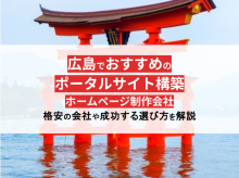 ポータルサイト制作が得意な広島のホームページ制作会社5選【2025年最新版】