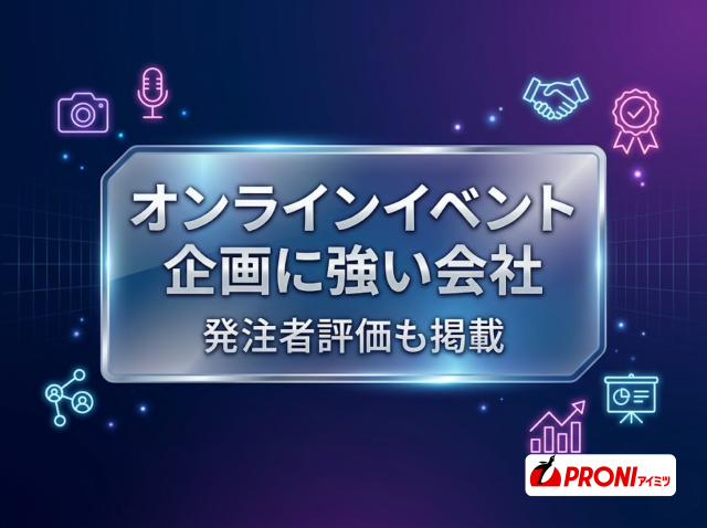 オンラインイベント企画に強い会社3選｜発注者評価も掲載【2026年最新版】