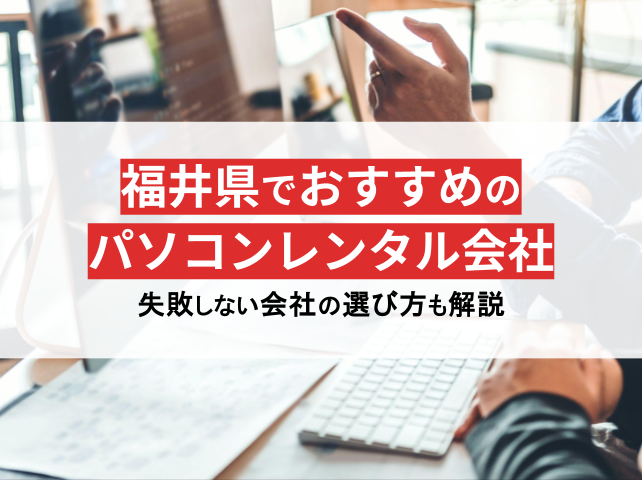 福井県のパソコンレンタル会社おすすめ7選！即日発送や格安プランを厳選【2025年最新版】