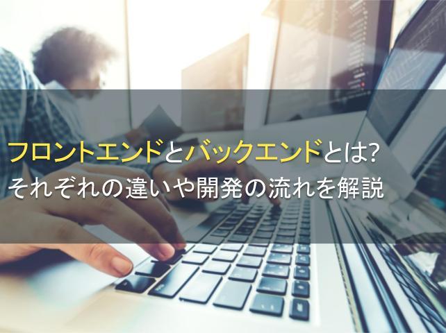 フロントエンドとバックエンドとは？それぞれの違いや開発の流れを解説