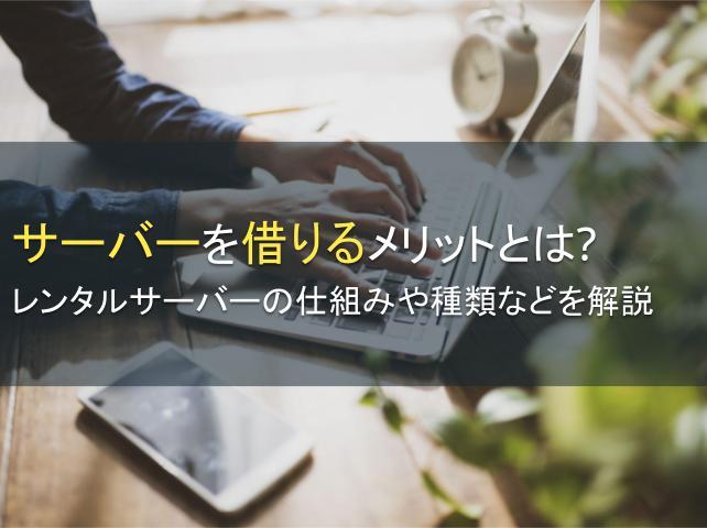 サーバーを借りるメリットとは？