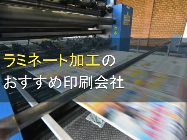 【2024年最新版】ラミネート加工のおすすめ印刷会社5選