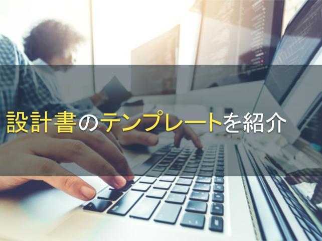 設計書のテンプレートを紹介｜書き方のポイントも紹介