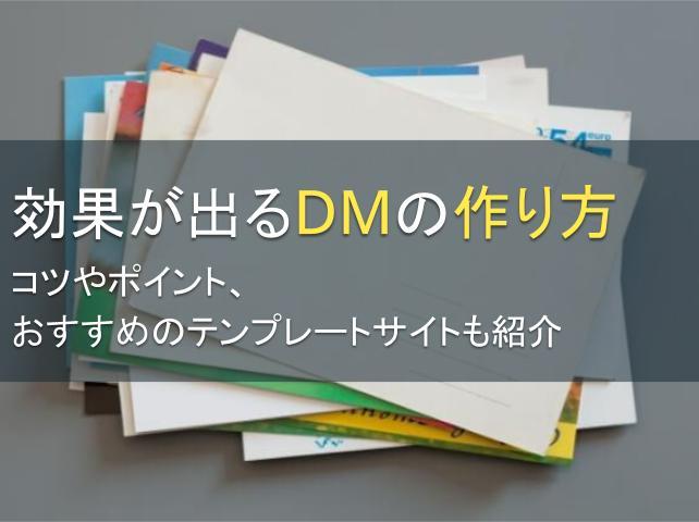 効果が出るDMの作り方：コツやポイント、おすすめのテンプレートサイトも紹介