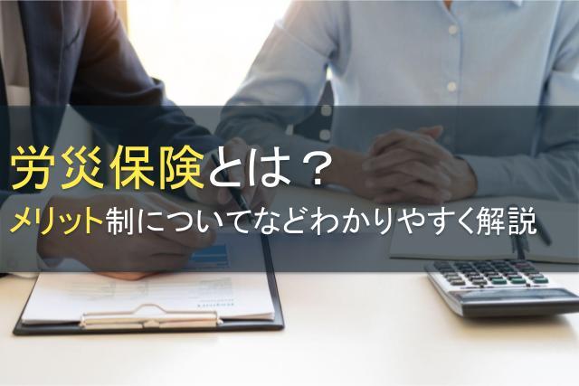 労災保険とは？メリット制についてなどわかりやすく解説