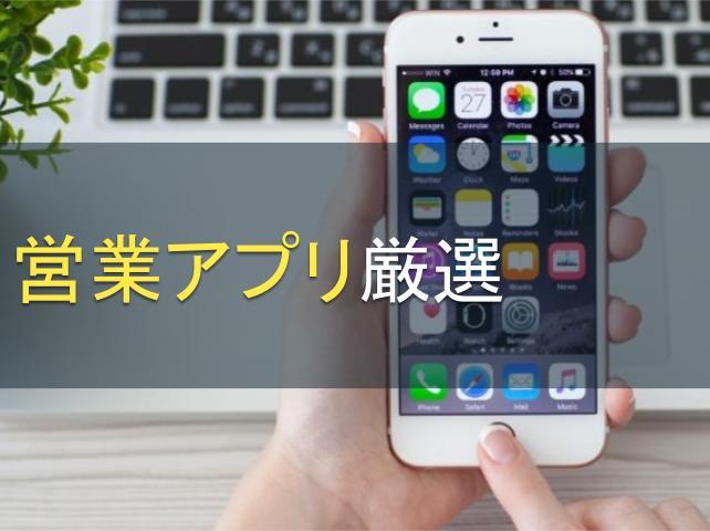 営業アプリ厳選13選│目的別に紹介