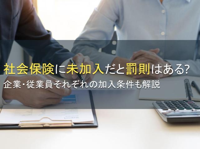 社会保険に未加入だと罰則はある？企業・従業員それぞれの加入条件も解説