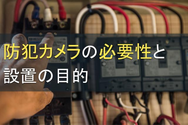 防犯カメラの必要性と設置の目的