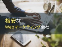 格安なwebマーケティング会社3選【2024年最新版】