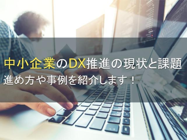 中小企業のDX推進の現状と課題。進め方や事例を紹介します！