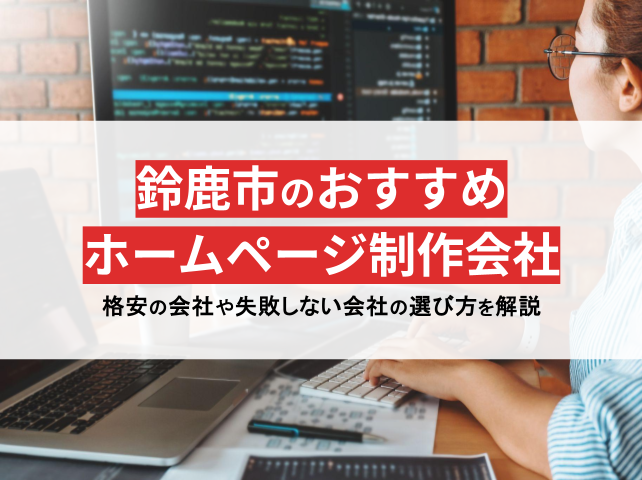 鈴鹿市のホームページ制作会社おすすめ5社厳選比較！格安Web制作会社も紹介【2025年最新版】