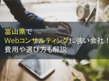 富山県でWebコンサルティングに強い会社3選！費用や選び方も解説【2024年最新版】