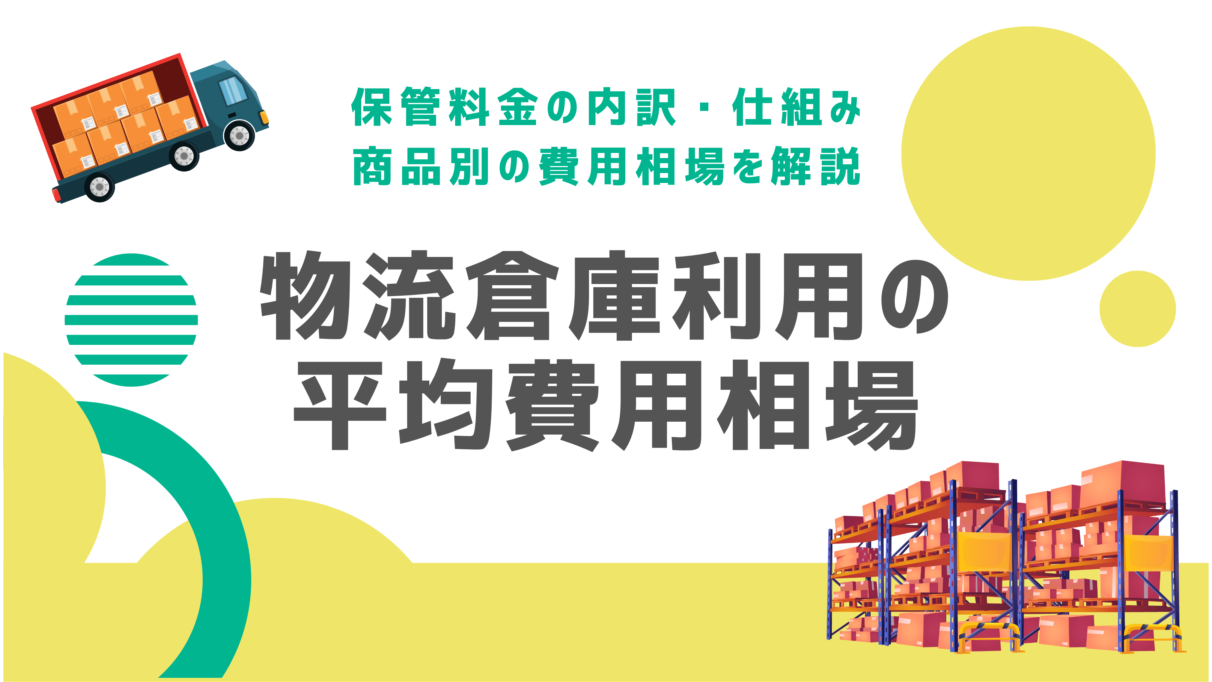 物流倉庫の平均費用と料金相場｜早見表つき【2024年最新版】