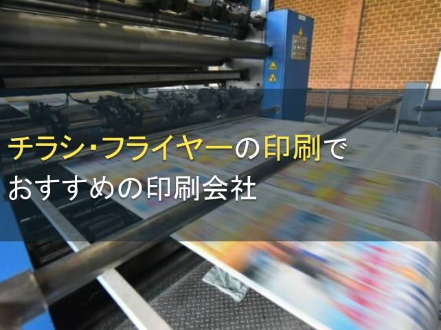 チラシ・フライヤーの印刷でおすすめの印刷会社8選【2024年最新版】