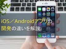 iOS／Androidアプリの開発の違いを解説【2024年最新版】